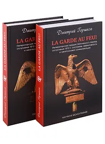 Купить La Garde au feu! Императорская гвардия Наполеона в период отступленя 1812 г.: состояние, эффективность и межполковая коммуникация (комплект из 2 книг) — Фото №1