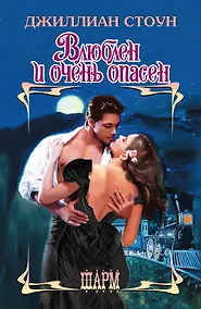 Купить Влюблен и очень опасен : роман — Фото №1