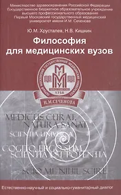 Купить Философия для медицинских вузов:учеб.пособие — Фото №1