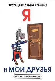 Купить Я и мои друзья. Тесты для саморазвития — Фото №1