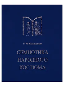 Купить Семиотика народного костюма. Учебное пособие — Фото №1