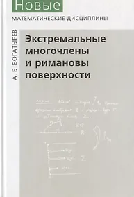 Купить Экстремальные многочлены и римановы поверхности — Фото №1