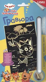 Купить Гравюра с металлическим эффектом золото "Три кота. Карамелька" — Фото №1