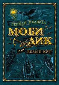 Купить Моби Дик, или Белый Кит — Фото №1