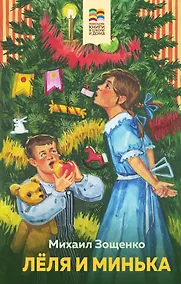 Купить Леля и Минька — Фото №1