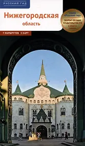 Купить Нижегородская область. Путеводитель — Фото №1