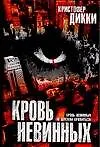 Купить Кровь невинных — Фото №1