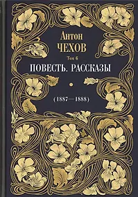 Купить Повесть. Рассказы (1887-1888). Том 6 — Фото №1