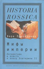 Купить Мифы империи: литература и власть в эпоху Екатерины II — Фото №1