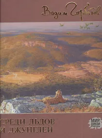 Купить Среди льдов и джунглей — Фото №1