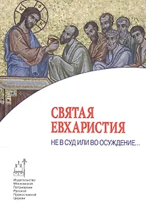 Купить Святая Евхаристия. Не в суд или во осуждение… — Фото №1