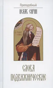 Купить Слова подвижнические — Фото №1