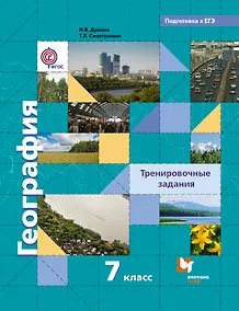 Купить География. 7 кл. Тренировочные задания. (ФГОС) — Фото №1