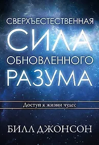 Купить Сверхъестественная сила обновленного разума. — Фото №1