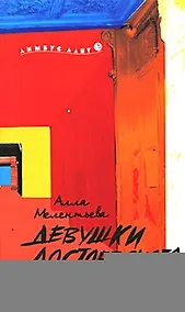 Купить Девушки Достоевского — Фото №1