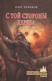 Купить С той стороны дерева — Фото №1