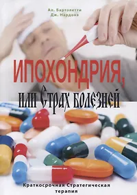 Купить Ипохондрия, или Страх болезней. Краткосрочная стратегическая терапия — Фото №1