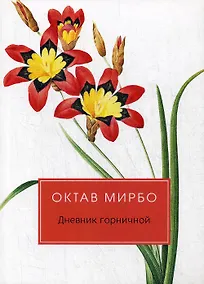 Купить Дневник горничной: роман — Фото №1