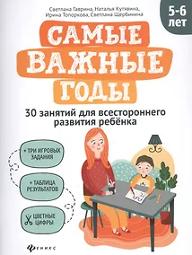 Купить Самые важные годы: 5-6 лет — Фото №1