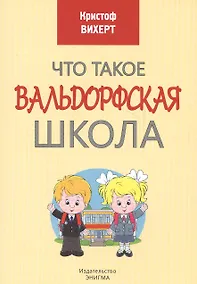 Купить Что такое Вальдорфская школа — Фото №1