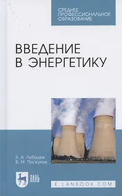 Купить Введение в энергетику. Учебное пособие для СПО — Фото №1