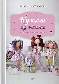 Купить Куклы из ткани: выкройки и мастер-классы — Фото №1