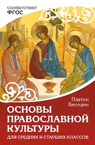 Купить Основы православной культуры. Для средних и старших классов — Фото №1