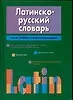 Купить Латинско-русский словарь. Более 24 тыс. статей и приложений — Фото №1