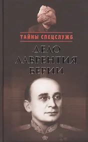 Купить Дело Лаврентия Берии: Сборник документов — Фото №1