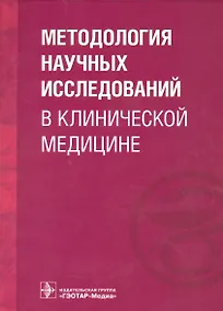 Купить Методология научных исследований в клинической медицине. — Фото №1