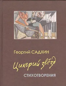 Купить Цикорий звезд. Стихотворения — Фото №1