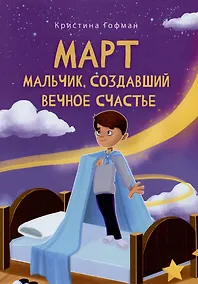 Купить Март. Мальчик, создавший вечное счастье — Фото №1