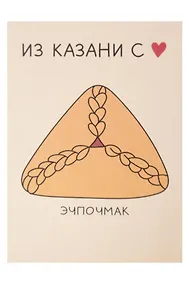 Купить Открытка одинарная "Казань. Эчпочмак"  Волковой — Фото №1
