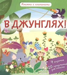 Купить В джунглях! Книжки с клапанами — Фото №1