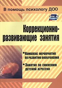 Купить Коррекционно-развивающие занятия: комплекс мероприятий по развитию воображения, занятия по снижению детской агрессии — Фото №1