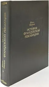 Купить История Французской революции. В шести томах. Том V (комплет из 6 книг) — Фото №1