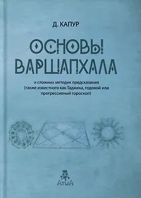 Купить Основы Варшапхала и сложных методик предсказания — Фото №1