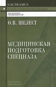 Купить Медицинская подготовка спецназа: Учебно-практическое пособие для курсантов и слушателей военных учебных заведений — Фото №1