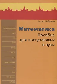 Купить Математика. Пособие для поступающих в вузы — Фото №1