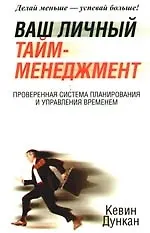 Купить Ваш личный тайм-менеджмент — Фото №1