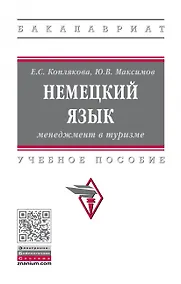 Купить Немецкий язык. Менеджмент в туризме. Учебное пособие — Фото №1