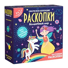 Купить Набор для проведения раскопок 3 в 1 "Волшебный мир" — Фото №1