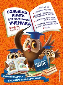 Купить Большая книга для маленького ученика — Фото №1