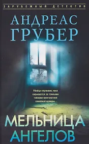 Купить Мельница ангелов — Фото №1