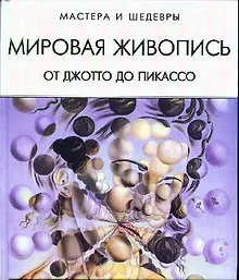 Купить Мировая живопись от Джотто до Пикассо — Фото №1