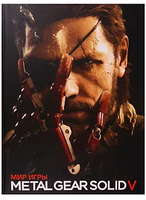 Купить Мир игры Metal Gear Solid V. — Фото №1