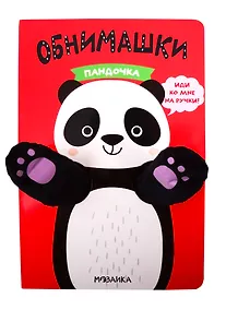 Купить Книжки-обнимашки. Пандочка — Фото №1