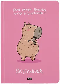 Купить Скетчбук 145*203 128л "Капибара лучше" 120г/м2, тв.обложка — Фото №1