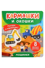 Купить Машинки. Кармашки и окошки — Фото №1