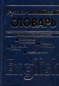 Купить Англо-русский и русско-английский словарь.Полный школьный курс.Двухсторонний — Фото №1